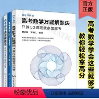 数学 全国通用 [正版]3册 高考数学高效解题法思路从0到N的飞跃+高考数学30天得高分思路方法与技巧+解题法 只做50