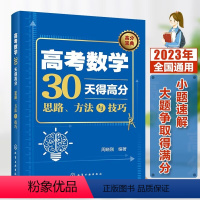 [正版] 高考数学30天得高分 思路方法与技巧 高考数学解题思路方法技巧提高分数数学辅导 高分获得技巧 短时间得高分高