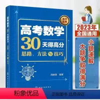 [正版] 高考数学30天得高分 思路方法与技巧 高考数学解题思路方法技巧提高分数数学辅导 高分获得技巧 短时间得高分高