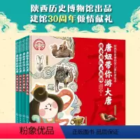 唐妞带你游大唐 [正版]精装全套4册 唐妞带你游大唐 陕西历史博物馆3-6-9岁儿童科普绘本小学生课外阅读中国唐朝科技政