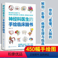 [正版]神经科医生的手绘临床脑书 徐桂兴 450幅手绘图看懂大脑的解剖影像病理生理与临床 神经内科外科的手绘临床脑书