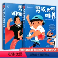 [正版] 养育男孩说明书2册 男孩需要明确的指令 男孩为何难养 家庭教育男孩养育圣经男孩育儿理念儿童心理学正面管教 教