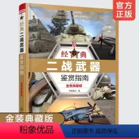 [正版]金装典藏版 经典二战武器鉴赏指南 军事武器鉴赏收藏百科全书坦克飞机大炮航空母舰战机枪分类大全6-15岁青少年课