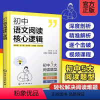 初中语文阅读核心逻辑 初中通用 [正版]赠视频课 初中语文阅读核心逻辑 张兴东12-15岁初中学生中考语文阅读考题型解读