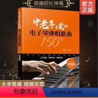 [正版] 中老年喜爱的电子琴弹唱歌曲150首 简谱版 老歌影视歌曲民歌经典流行外国歌曲老年大学实用曲集书中老年人喜欢的