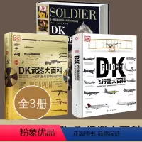 [正版]全3册 DK武器大百科+DK士兵大百科+DK飞行器大百科 兵器与装甲飞机飞船航空士兵武器历史博物馆 世界军事历