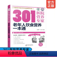 [正版] 301医院营养专家 老年人饮食营养一本通 中老年人科学膳食营养搭配健康饮食 老年人营养误区调理老年病营养食谱