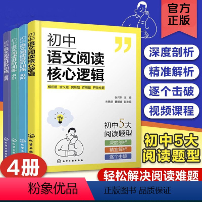 4册 初中语文阅读核心逻辑+进阶训练 初中通用 [正版] 全4册 初中语文阅读核心逻辑+初中语文阅读进阶训练初阶中阶高阶