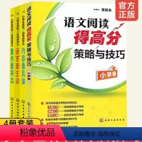 [正版] 语文阅读得高分策略与技巧 小学卷+小学生轻松3步写好作文 内容要具体+重点要突出+语言要生动共4册套装 语文