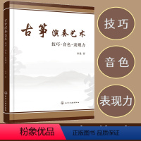 [正版] 古筝演奏艺术 技巧 音色 表现力 古筝演奏技法参考书 古筝演奏基础理论技法提升技巧运用古筝教学探析古筝教学改