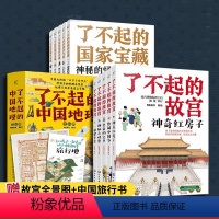 18册 国家宝藏+故宫+中国地理 [正版]全3套18册 了不起的中国地理+了不起的国家宝藏+了不起的故宫6-12岁小学生