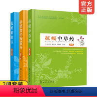 [正版]中医抗癌3册 抗癌秘验方+抗癌中草药+抗癌食疗药膳方 肿瘤患者中草药配方偏方处方大全中医药防癌治疗癌症术后放化