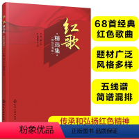 [正版]红歌精选集 简线双谱版 68首经典红色歌曲革命历史民歌红色主题歌曲 大中小学生成人中老年人红色经典歌曲五线谱简