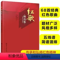 [正版]红歌精选集 简线双谱版 68首经典红色歌曲革命历史民歌红色主题歌曲 大中小学生成人中老年人红色经典歌曲五线谱简