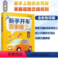 [正版] 新手开车百事通 学车小白驾驶初学者上路安全驾驶参考书 学车理论书籍 道路交通规则基本知识 交通标志