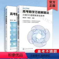 数学 全国通用 [正版]全2册 高考数学高效解题 只做50道题就参加高考 思路从0到N的飞跃 解题法 高中学生高考数学
