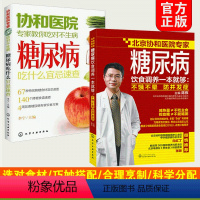 [正版]全2册 糖尿病饮食调养一本就够 不饿不晕防并发症+协和医院专家教你吃对不生病 糖尿病吃什么宜忌速查 糖尿病患者