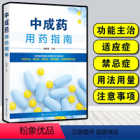 [正版]中成药用药指南 杨静娴 中成药基本知识 内科外科妇产科儿科五官科骨伤科皮肤科常用中成药药物组成性状功能主治用法
