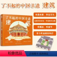 建筑 [正版]建筑 了不起的中国非遗 紫禁城苏州园林客家土楼北京四合院6-15岁中小学生儿童青少年课外阅读古代建筑历史民