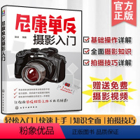 [正版]尼康单反摄影入门 相机常用按钮功能讲解 镜头附件选择使用技巧 摄影知识 实拍技巧 旅拍摄影指导图书籍