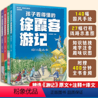 孩子看得懂的徐霞客游记 共4册 [正版] 孩子看得懂的徐霞客游记 共4册 6-12岁小学生地理基本知识 三四五六年级