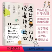 [正版] 透过日常行为 读懂孩子内心 图解儿童微动作心理学 0~13岁孩子心理陪护指南儿童心理学 好妈妈不吼不叫育儿
