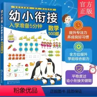 幼小衔接入学准备5分钟——数学500题 [正版]幼小衔接入学准备5分钟 数学500题 3-6岁儿童幼小衔接启蒙书籍 幼儿