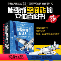 [正版]繁星作伴好还乡 空间站全景立体书6-12-15岁儿童中小学生课外阅读科普百科中国航空航天员神舟科学家太空火箭科