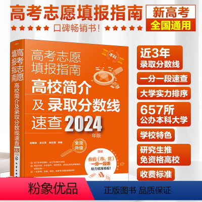 高考 全国通用 [正版]赠一分一段表 高校简介及录取分数线速查 2024年高考志愿填报指南 新高考报考指南挑大学一本通教
