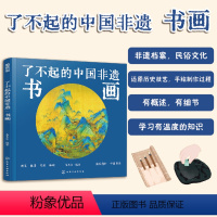 书画 [正版]书画 了不起的中国非遗 国画书法文房四宝湖笔徽墨宣纸端砚颜料6-15岁中小学生青少年课外阅读书法画家历史故