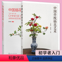 [正版] 全2册 中国传统插花艺术+中国插花艺术 中式插花制作方法书籍 插花技巧 中式插花入门书 花艺素材大全 插花造