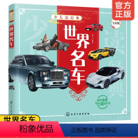 [正版] 少儿读经典 世界名车 3-6-8岁儿童课外阅读书儿童汽车认知世界名车品牌流行经典轿车跑车越野车汽车知识汽车世