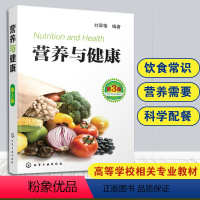 [正版]营养与健康 第3版 刘翠格 著 营养学书籍 中国饮食常识 膳食营养搭配指南指导书 健康饮食食谱搭配能量表 科学