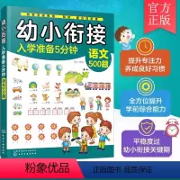 幼小衔接入学准备5分钟——语文500题 [正版]幼小衔接入学准备5分钟 语文500题 3-6岁儿童幼小衔接启蒙书籍 幼儿