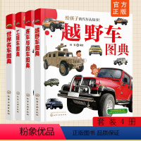 世界名车图典+工程车图典+赛车与跑车图典+越野车图典(套装4册) [正版]全4册 给孩子的汽车认知书 世界名车工程车越野