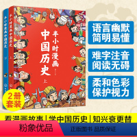 半小时漫画中国历史(全2册) [正版]全2册 半小时漫画中国历史 历史穿越报朝代帝王卷6-12岁儿童国学经典超有趣读本小