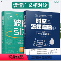 [正版]2册 图解广义相对论 时空是怎样弯曲的+破解引力广义相对论的诞生之路 探索物理思想路径发展科研工作者大中学生课