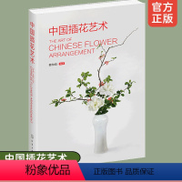 [正版]中国插花艺术 中国中式传统插花艺术简史插花类别常用花材及选取插制造型设计实例园林园艺相关专业教学花店管理者参考