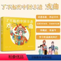 戏曲 [正版]戏曲 了不起的中国非遗 皮影戏昆曲京剧剧装戏剧 6-15岁中小学生儿童青少年课外阅读戏曲发展历史故事经典剧