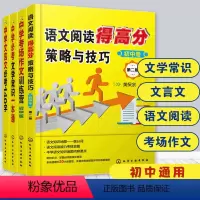 语文 初中通用 [正版] 中学生语文高效提分宝典全4册 中学文言文必考+中学考场作文+中学必考文学常识+语文阅读得高分策