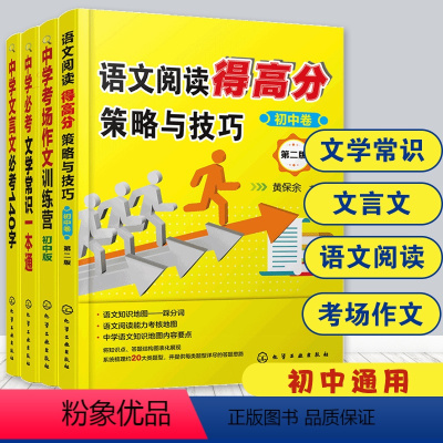 语文 初中通用 [正版] 中学生语文高效提分宝典全4册 中学文言文必考+中学考场作文+中学必考文学常识+语文阅读得高分策