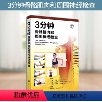 [正版] 3分钟骨骼肌肉和周围神经检查 临床医生实习参考手册 关节脊髓神经检查图书 肌肉骨骼图谱 身体格检查图谱 医院