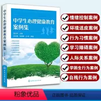 [正版]中学生心理健康教育案例集 易法兵 中学生心理健康教育辅导指导书籍青少年心理学问题分析干预处理方案分析师中学生教