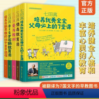 [正版] 七田真早教经典系列全5册 七田真0-6岁儿童情商教育法右脑教育法爱与规则培养宝宝右脑思维父母阅读正面管教早教