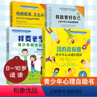 [正版]全4册 美国心理学会情绪管理自助读物8-16岁中小学生青少年心理健康自助指南书籍我要更坚韧我能管好自己我的青春