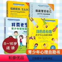 [正版]全4册 美国心理学会情绪管理自助读物8-16岁中小学生青少年心理健康自助指南书籍我要更坚韧我能管好自己我的青春