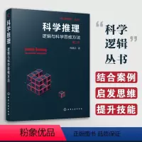 [正版] 科学推理 逻辑与科学思维方法 科学逻辑丛书 逻辑思维训练书归纳类比推理统计推理因果分析推断探究实践推理科学假