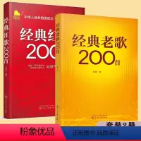 [正版] 全2册 经典老歌200首+经典红歌200首 大中学校学生军人中老年人喜爱的老歌怀旧歌曲大全 影视金曲军旅战歌