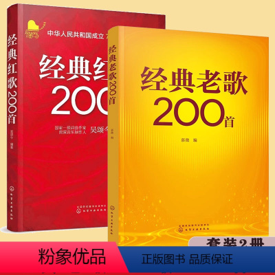 [正版] 全2册 经典老歌200首+经典红歌200首 大中学校学生军人中老年人喜爱的老歌怀旧歌曲大全 影视金曲军旅战歌