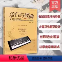 [正版]流行与经典 电子琴弹唱歌曲100首超精选简谱版 电子琴初学者入门弹唱简谱合集 100首流行弹唱经典电子琴曲谱